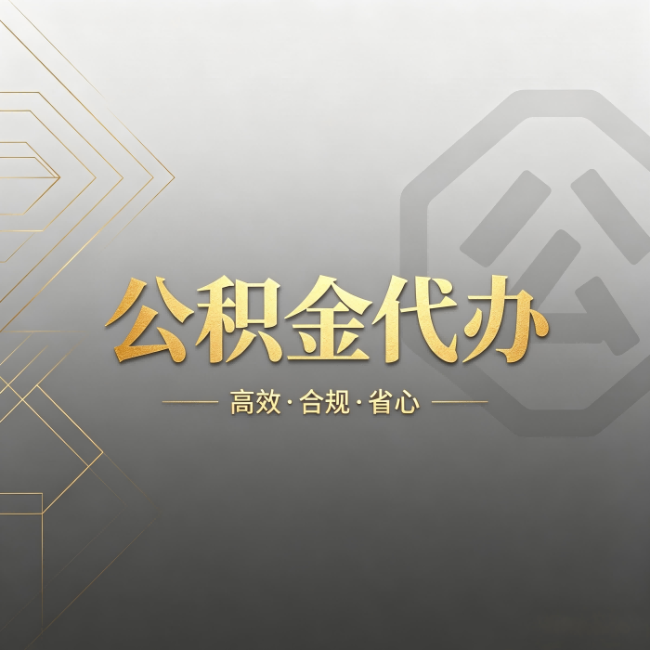 包头公积金代办:哪些城市和业务最适合找人办