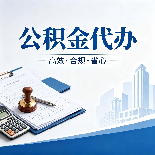 包头公积金代办:为什么正规机构不接“急单”