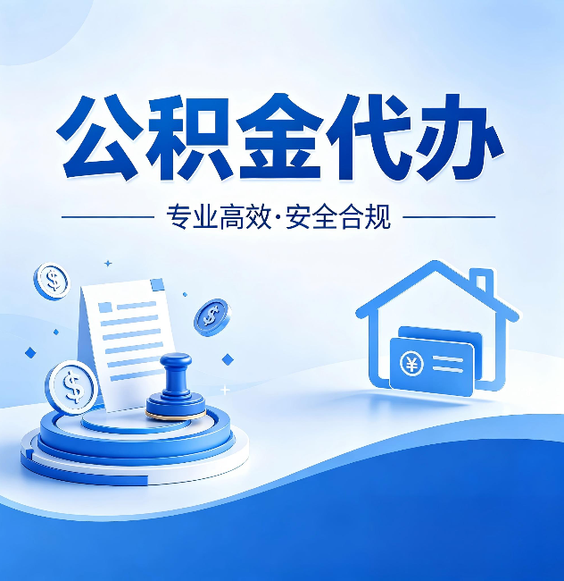 包头公积金代办:合同里这四条,签字前一定要看清楚