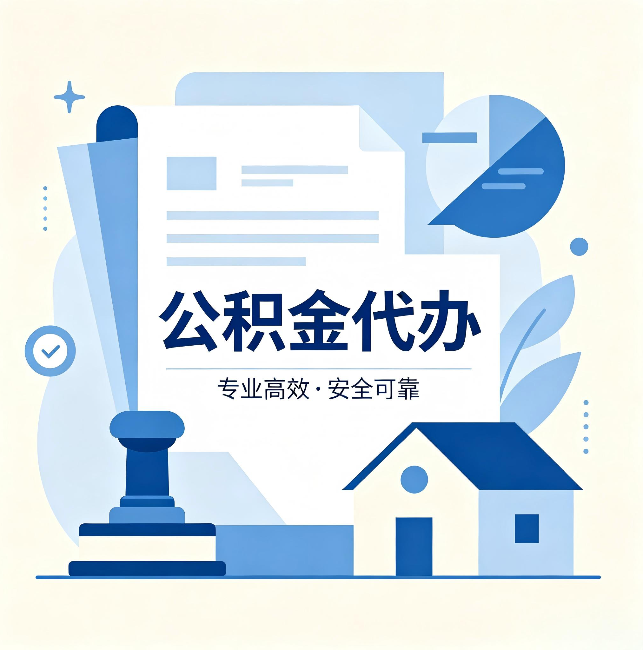 包头公积金代办:办完后这几件事不做,可能白办了