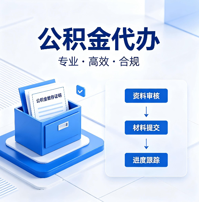 包头公积金代办:这些情况自己也能办,不用找人