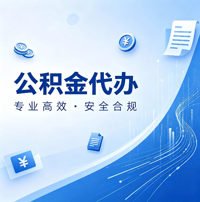 包头公积金代办:政策变化太快,你需要有人帮你盯