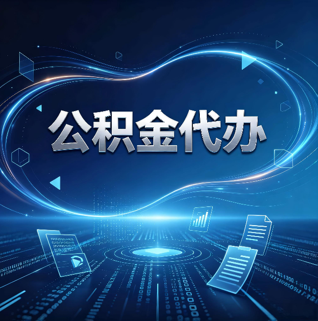 包头公积金代办:为什么自己办总感觉“没人告诉我这个”