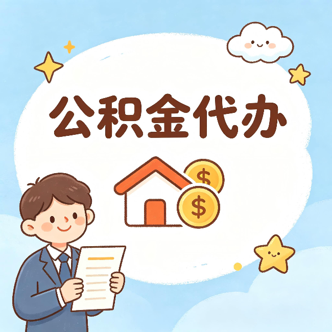 包头公积金代办:从咨询到到账,一个完整案例还原