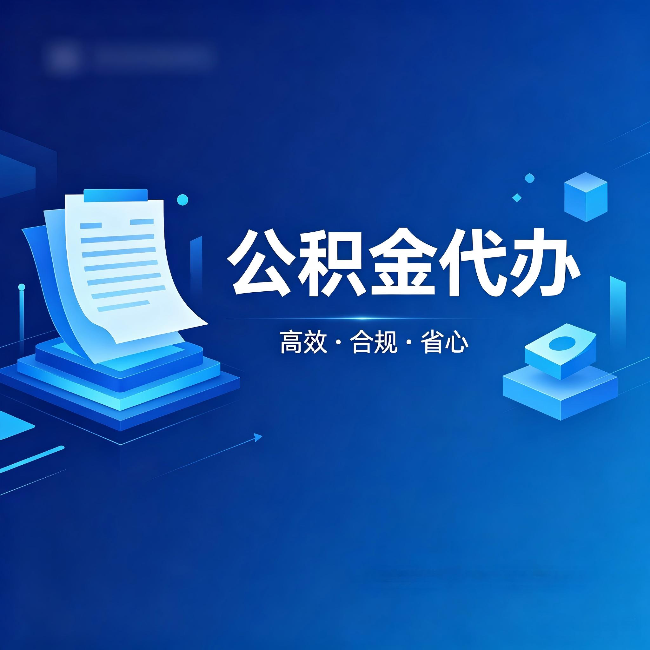 包头公积金代办:自己办被退回的几种常见原因
