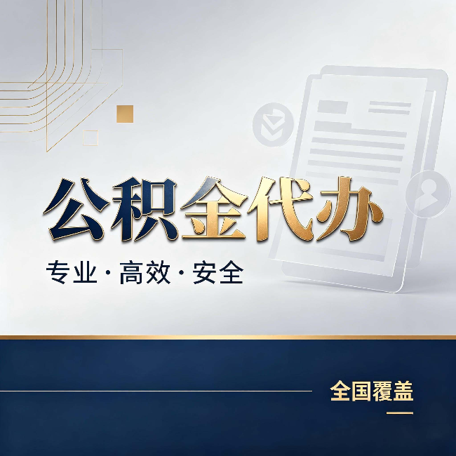包头公积金代办:办完业务后,这几件事别忽略