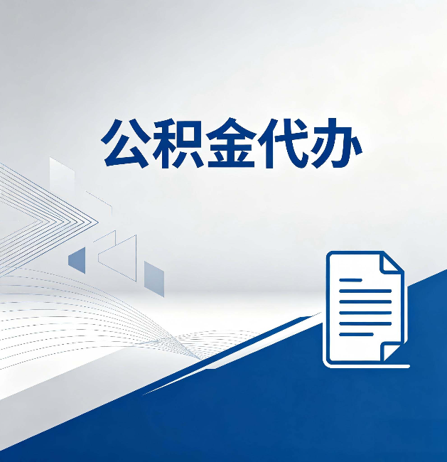 包头公积金代办:自己办和省钱,中间差了多少时间