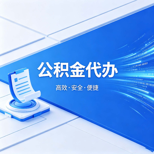 包头公积金代办:六个信号告诉你该换种方式了