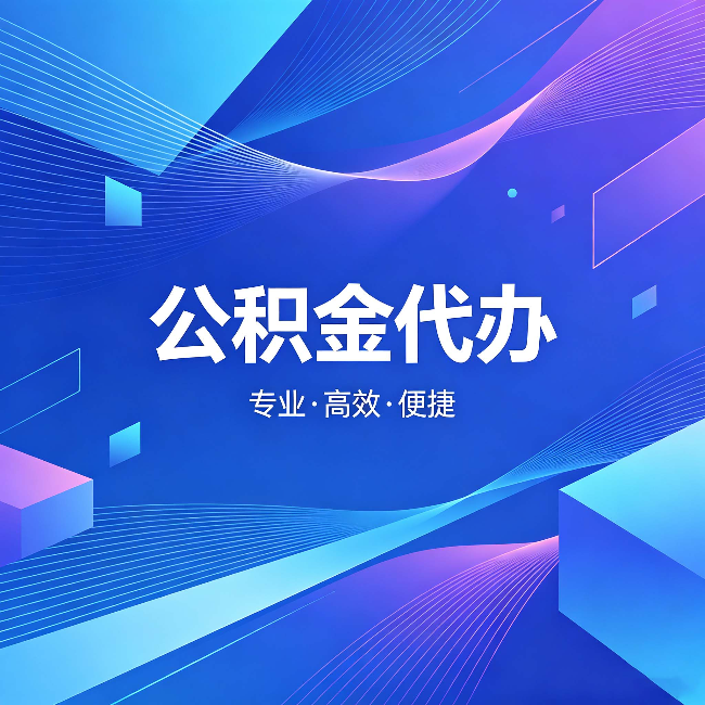 包头公积金代办:为什么有人宁愿花钱也不自己办