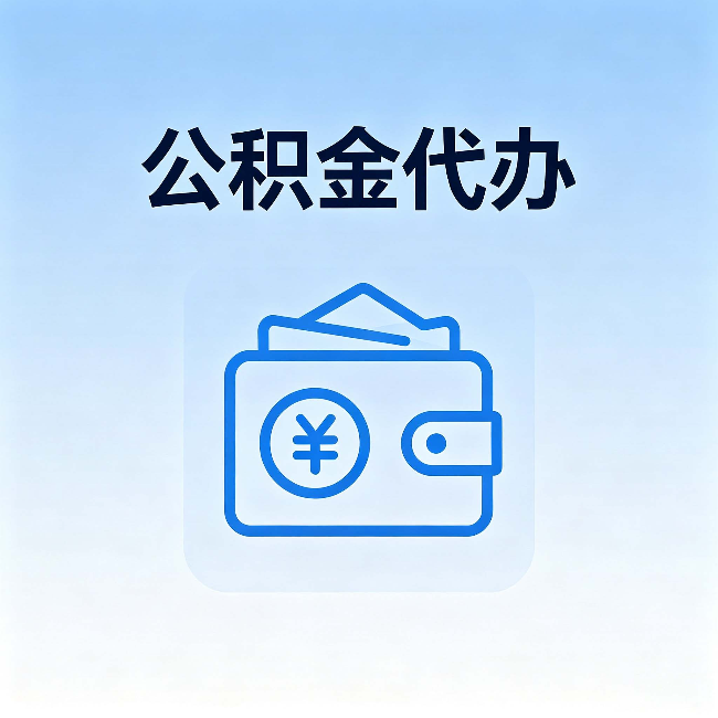 包头公积金代办:自己办理和找人办理,中间差了什么