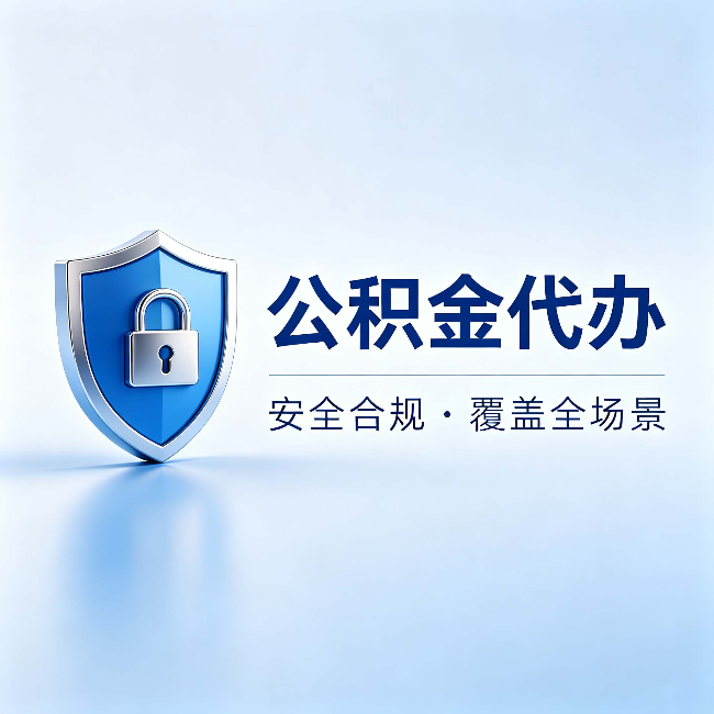 包头公积金代办:十个常见问题,一次性回答