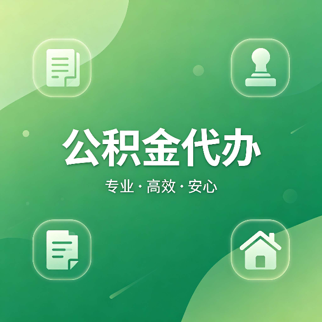 包头公积金代办:为什么有些人找人办了一次,就再也没自己办过