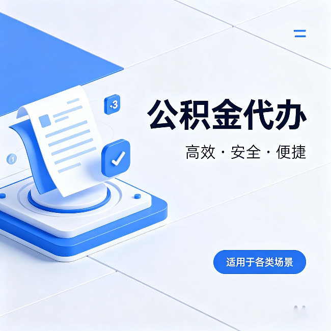 包头公积金代办:自己办和找人办的真实对比,一张表看懂