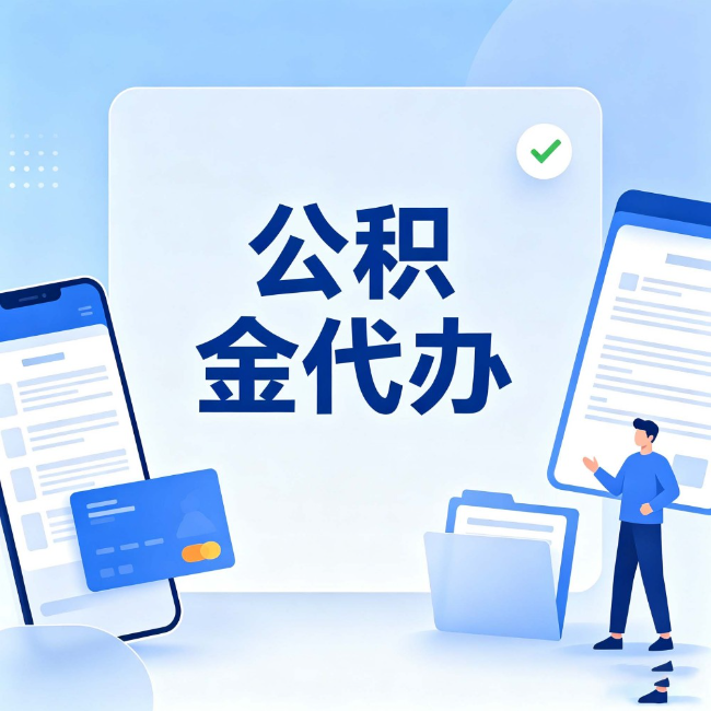 包头公积金代办:办业务时最怕遇到的五种情况
