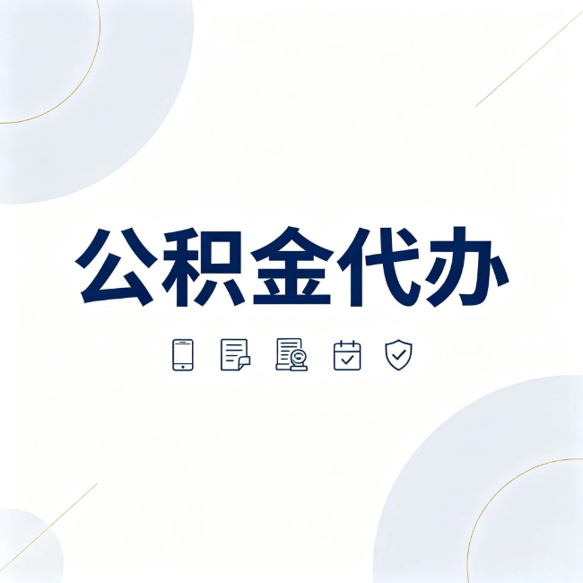 包头公积金代办:找代办之前,先搞清楚这几件事
