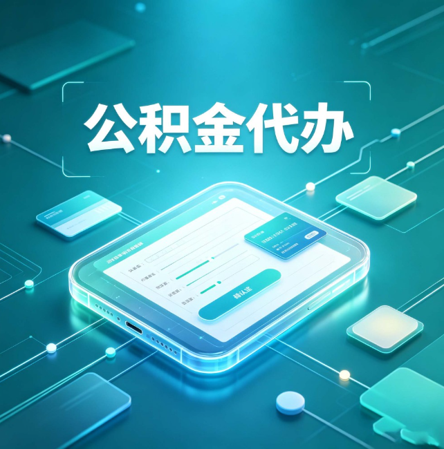 包头公积金代办:正规和不正规的区别