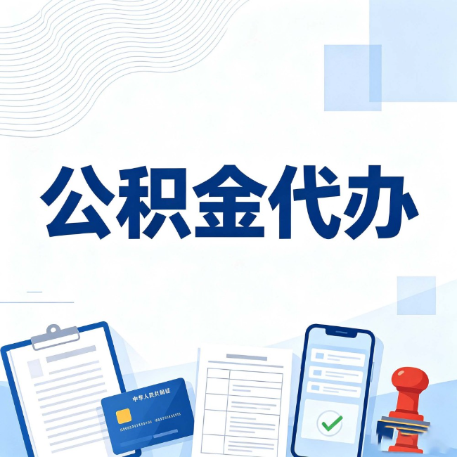 包头公积金代办：遇到这几种情况，自己硬办不如放手